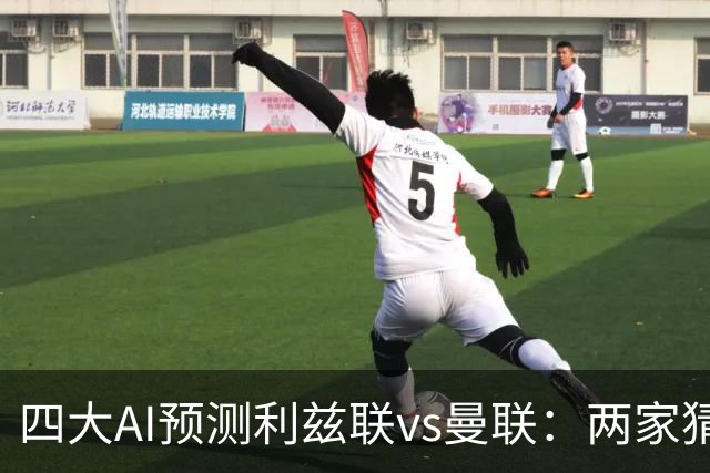 四大AI预测利兹联vs曼联：两家猜主胜，只有Kimi看好红魔客胜
