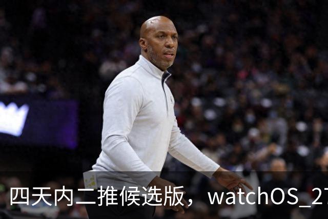 四天内二推候选版，watchOS 27.2把Siri记忆搬上表盘