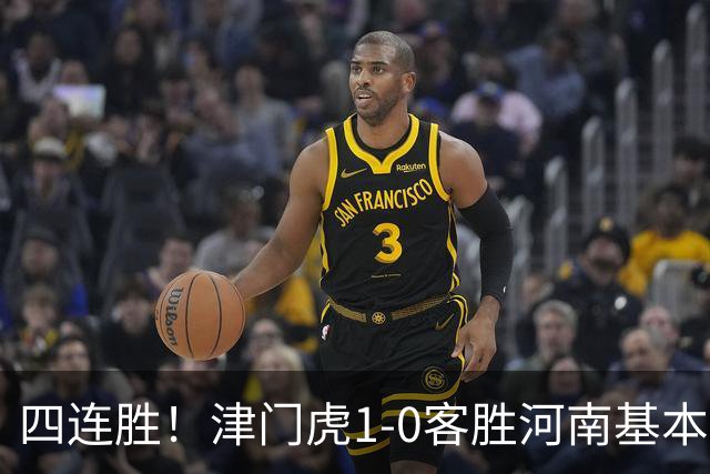 四连胜！津门虎1-0客胜河南基本保级成功，谢蒂内天外飞仙制胜