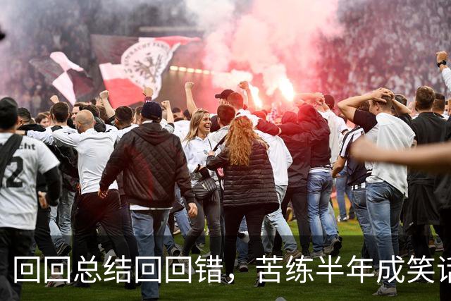 回回总结回回错，苦练半年成笑话！中国男篮输得一点不冤