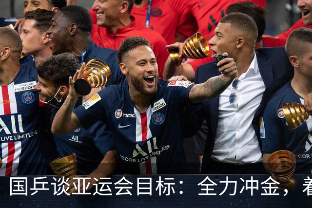 国乒谈亚运会目标：全力冲金，着眼长远