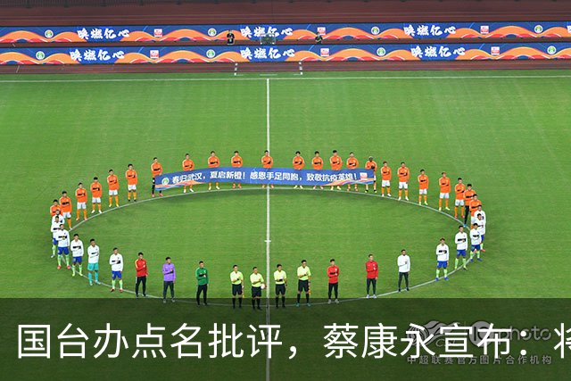 国台办点名批评，蔡康永宣布：将出席蒋万安竞选活动？