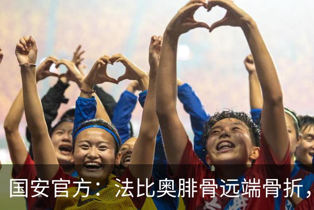 国安官方：法比奥腓骨远端骨折，正进一步评估是否存在其他损伤