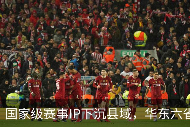 国家级赛事IP下沉县域，华东六省一市“校超”霞浦启幕