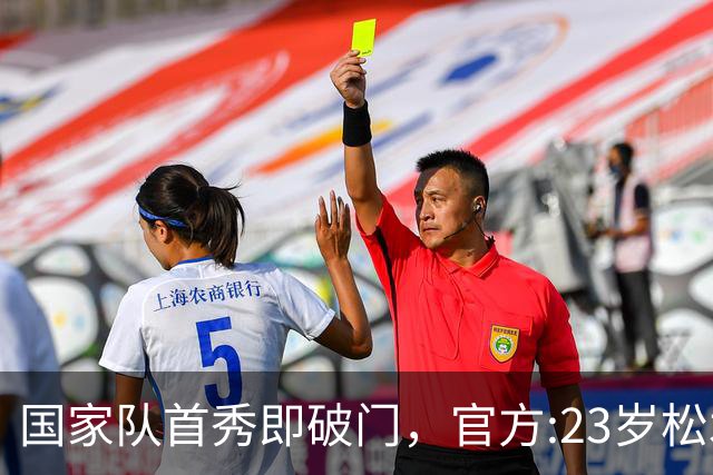 国家队首秀即破门，官方:23岁松木玖生当选日本3-1乌拉圭全场最佳