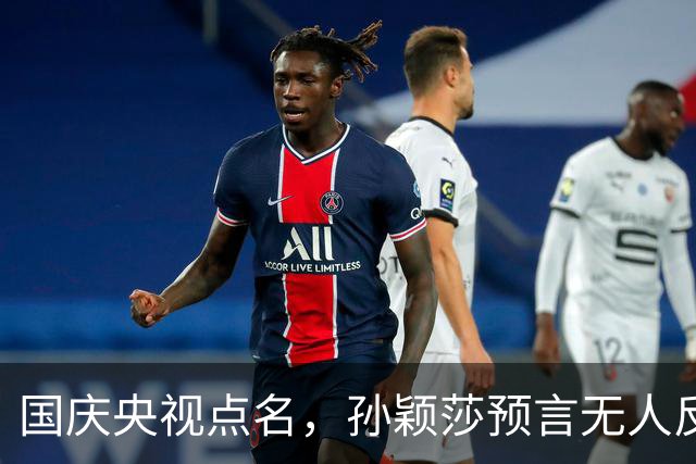 国庆央视点名，孙颖莎预言无人反驳，王曼昱身上藏着什么信号？
