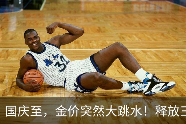 国庆至，金价突然大跳水！释放三大信号，马云12年前的话未说错