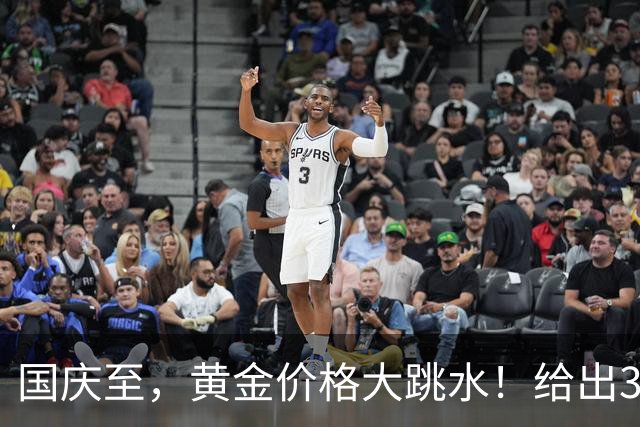 国庆至，黄金价格大跳水！给出3大信号，马云12年前的话没说错