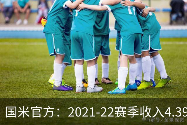 国米官方：2021-22赛季收入4.396亿欧 亏损1.4亿欧
