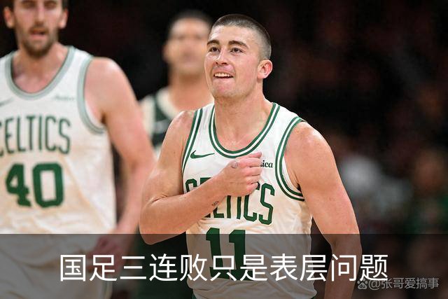 国足三连败只是表层问题