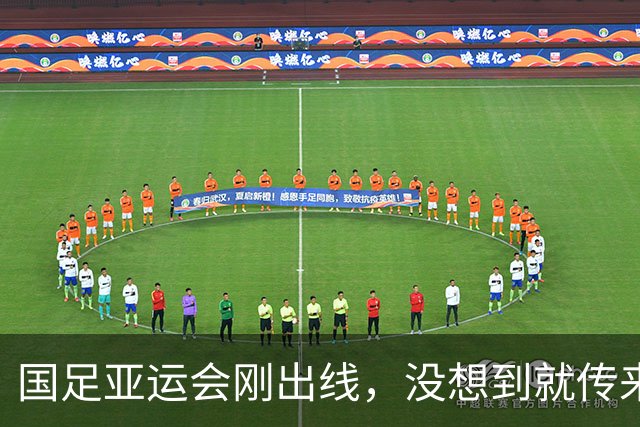 国足亚运会刚出线，没想到就传来一个噩耗，张玉宁一个举动获好评