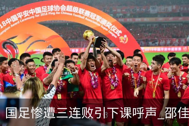 国足惨遭三连败引下课呼声 邵佳一该负责还是残阵成了主因？