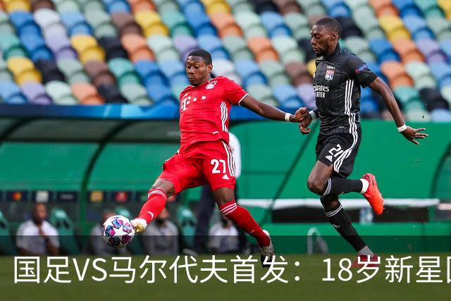 国足VS马尔代夫首发：18岁新星国家队首秀！赵松源、黄晟豪替补
