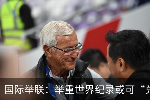 国际举联：举重世界纪录或可“兑换”奥运名额