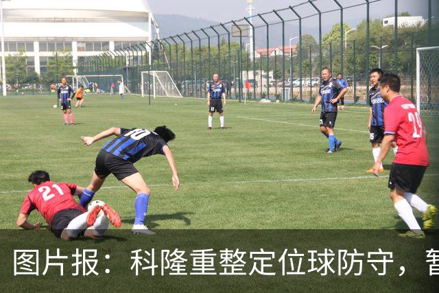 图片报：科隆重整定位球防守，暂不请专家