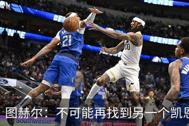 图赫尔：不可能再找到另一个凯恩