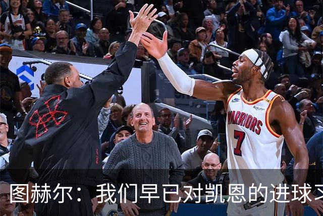 图赫尔：我们早已对凯恩的进球习以为常，但不能视为理所当然