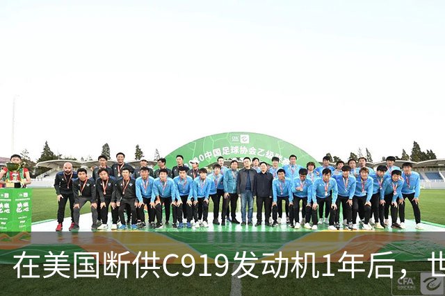 在美国断供C919发动机1年后，世界才发现：中国造出了一台更好的
