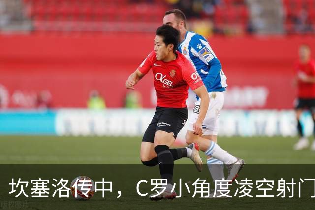 坎塞洛传中，C罗小角度凌空射门打偏