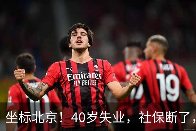坐标北京！40岁失业，社保断了，一查年限，结果惊呆了…