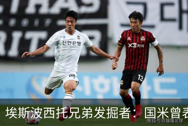 埃斯波西托兄弟发掘者：国米曾表示签不下塞巴他们就要撕合同