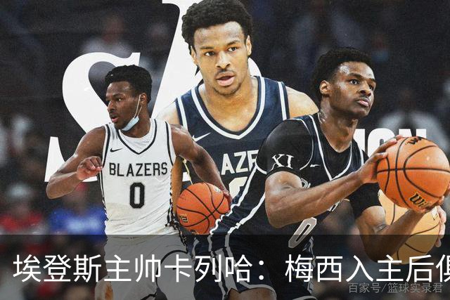 埃登斯主帅卡列哈：梅西入主后俱乐部将受全球关注