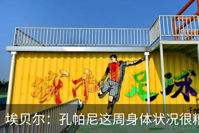 埃贝尔：孔帕尼这周身体状况很糟糕，但下周带欧冠应该没问题