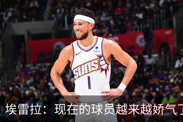 埃雷拉：现在的球员越来越娇气了，当年曼联太早解雇索尔斯克亚