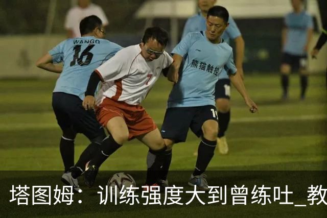 塔图姆：训练强度大到曾练吐 教练就是想看看我什么时候会撑不住