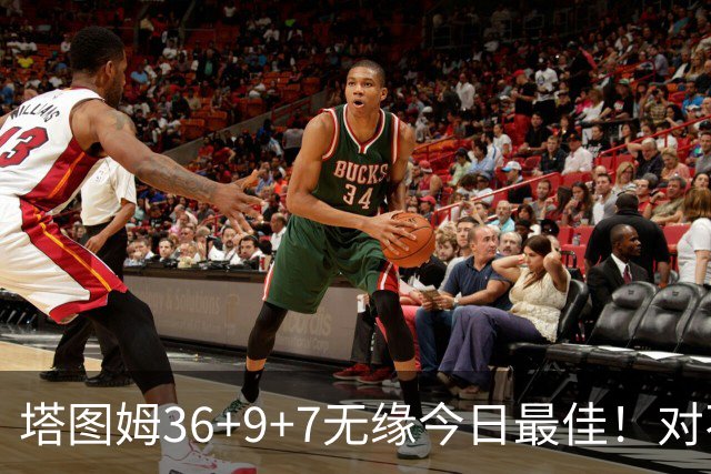 塔图姆36+9+7无缘今日最佳！对不起，你碰到暴走的湖人中锋了