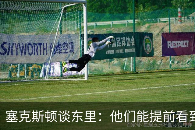 塞克斯顿谈东里：他们能提前看到要发生的事 打球像下象棋一样
