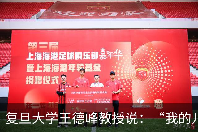 复旦大学王德峰教授说：“我的儿子，从小念最好的幼儿园，最好的小学，最好的中学，最后却只上了二本。 ”