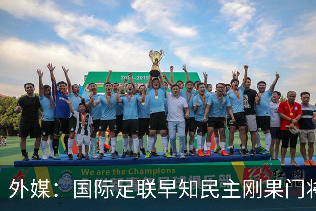 外媒：国际足联早知民主刚果门将无资格仍让其踢世界杯