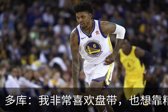 多库：我非常喜欢盘带，也想靠精彩远射和门前推射多进球