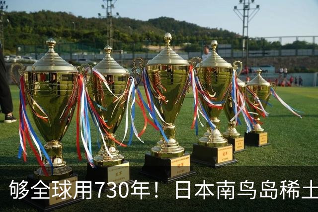 够全球用730年！日本南鸟岛稀土超1600万吨！外媒：彻底拦不住了