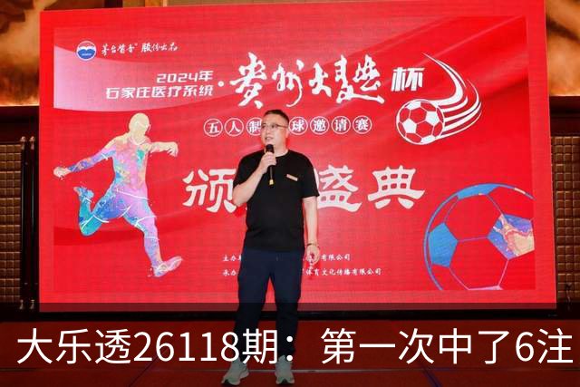 大乐透26118期：第一次中了6注，23号还要等吗