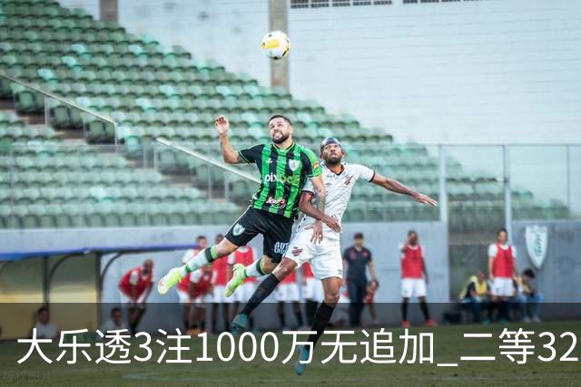 大乐透3注1000万无追加 二等32万今年第3高