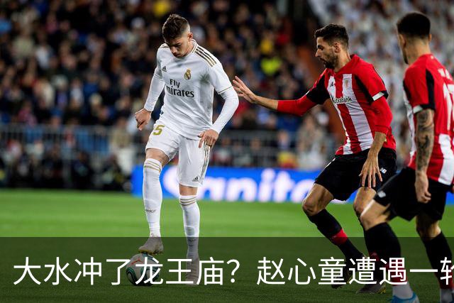 大水冲了龙王庙？赵心童遭遇一轮游，“观众呐喊”成了帮凶