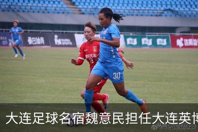 大连足球名宿魏意民担任大连英博俱乐部顾问