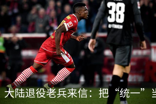 大陆退役老兵来信：把“统一”当成命里的事