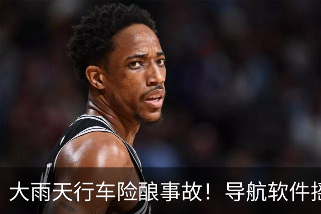 大雨天行车险酿事故！导航软件摇一摇跳转广告又回来了……