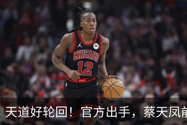 天道好轮回！官方出手，蔡天凤前夫一家遭噩耗，但有一点令人不适