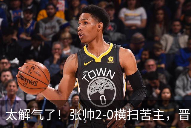 太解气了！张帅2-0横扫苦主，晋级亚运决赛，破六年七连败魔咒