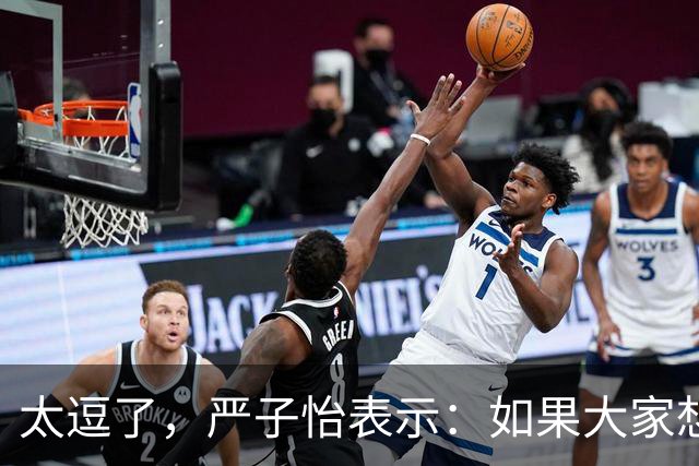 太逗了，严子怡表示：如果大家想多看两枪，也可以沟通一下