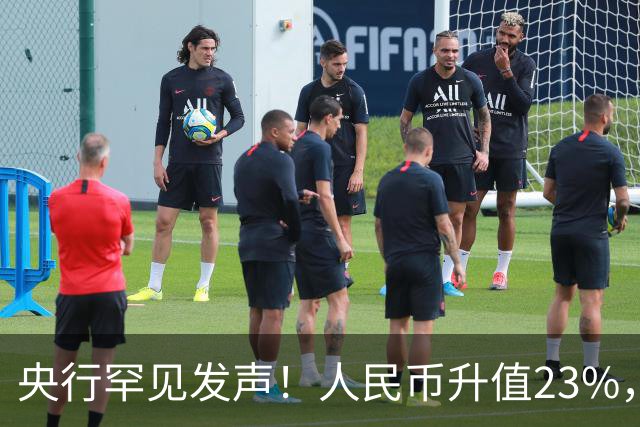 央行罕见发声！人民币升值23%，中国：没必要，无意靠贬值抢出口
