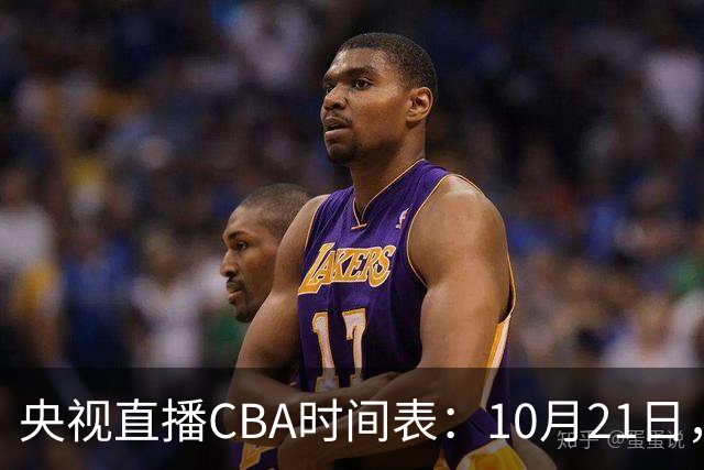 央视直播CBA时间表：10月21日，CCTV5直播浙江PK山东