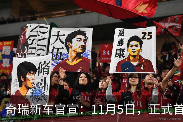 奇瑞新车官宣：11月5日，正式首秀！