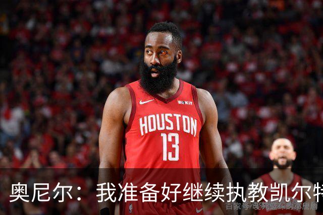 奥尼尔：我准备好继续执教凯尔特人