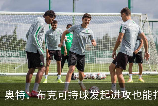 奥特：布克可持球发起进攻也能打无球 对手防守将决定战术变化