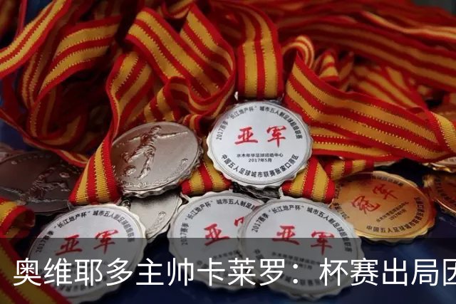 奥维耶多主帅卡莱罗：杯赛出局因自身失误，球队重心要放回联赛